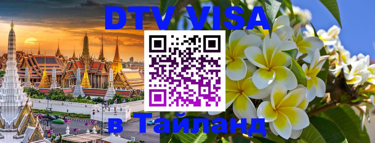 Сколько стоит виза DTV в Тайланд Афины 